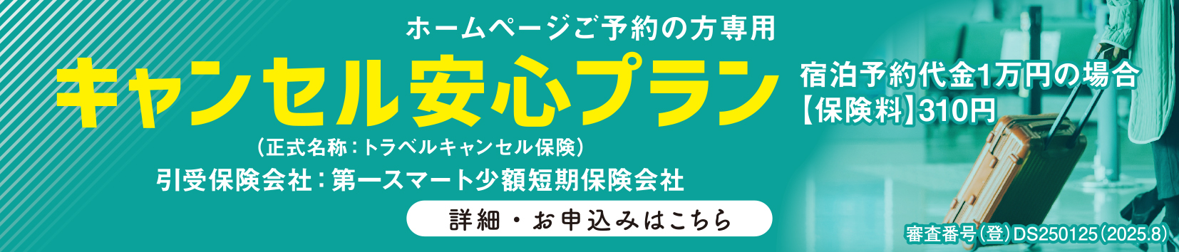 キャンセル保険