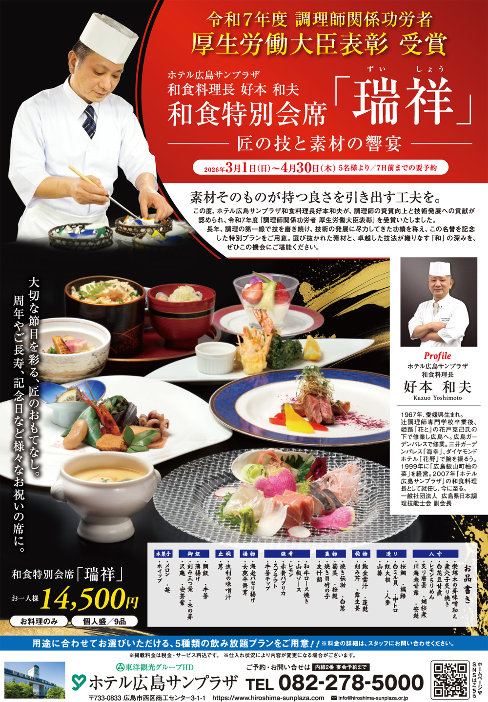 和会席特別メニュー